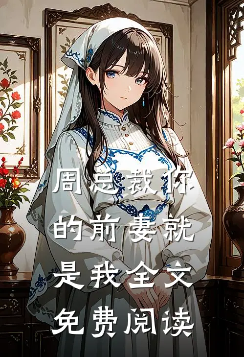 周总裁你的前妻就是我全文免费阅读