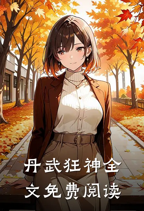 丹武狂神全文免费阅读