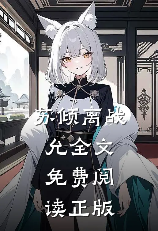 苏倾离战允全文免费阅读正版