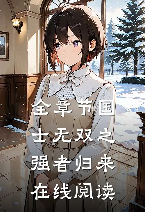 全章节国士无双之强者归来在线阅读