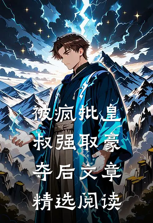 被疯批皇叔强取豪夺后文章精选阅读