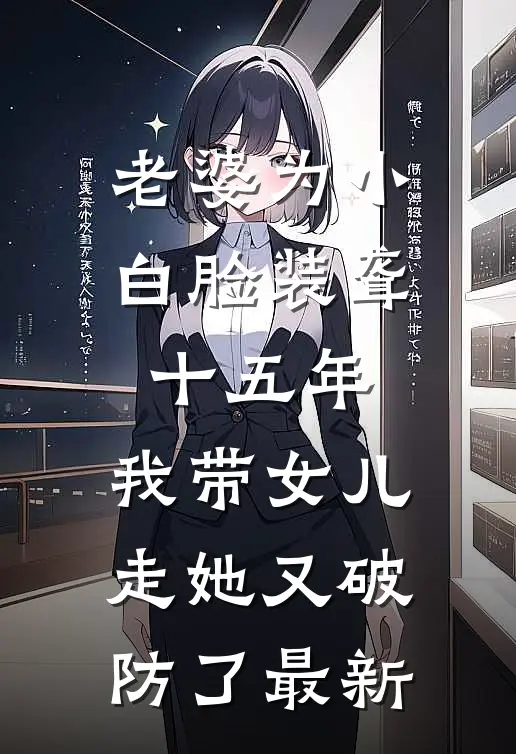 老婆为小白脸装聋十五年，我带女儿走她又破防了最新