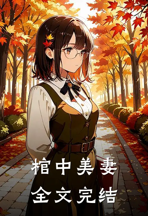 棺中美妻全文完结