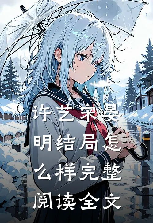 许艺宋晏明结局怎么样完整阅读全文
