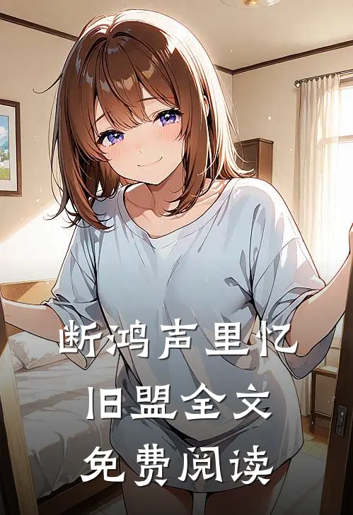 断鸿声里忆旧盟全文免费阅读