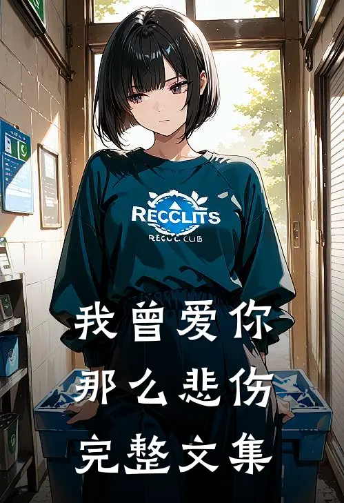 我曾爱你那么悲伤完整文集
