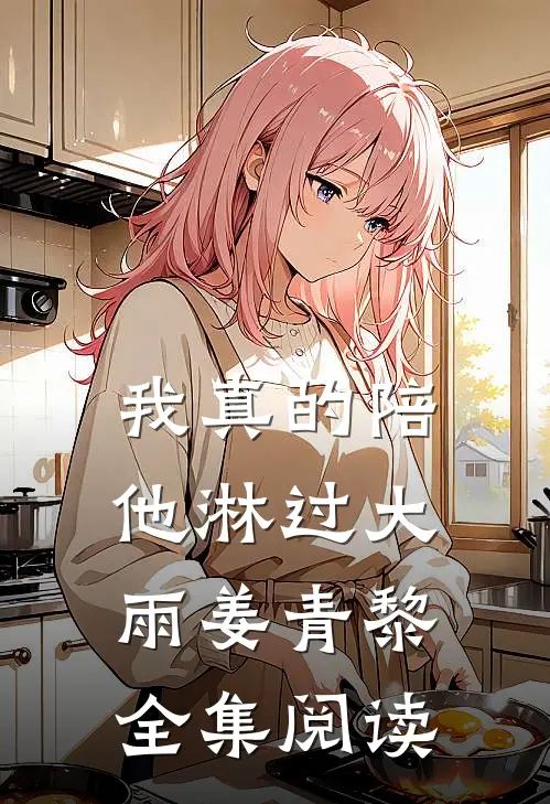 我真的陪他淋过大雨姜青黎全集阅读