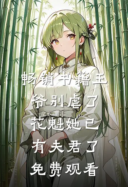 畅销书籍王爷别虐了,花魁她已有夫君了免费观看