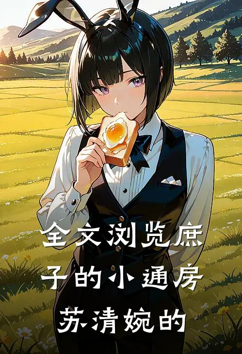全文浏览庶子的小通房苏清婉的