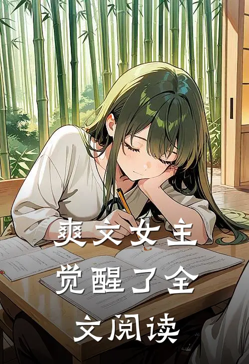 爽文女主觉醒了全文阅读