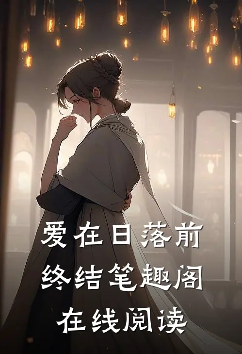 爱在日落前终结笔趣阁在线阅读