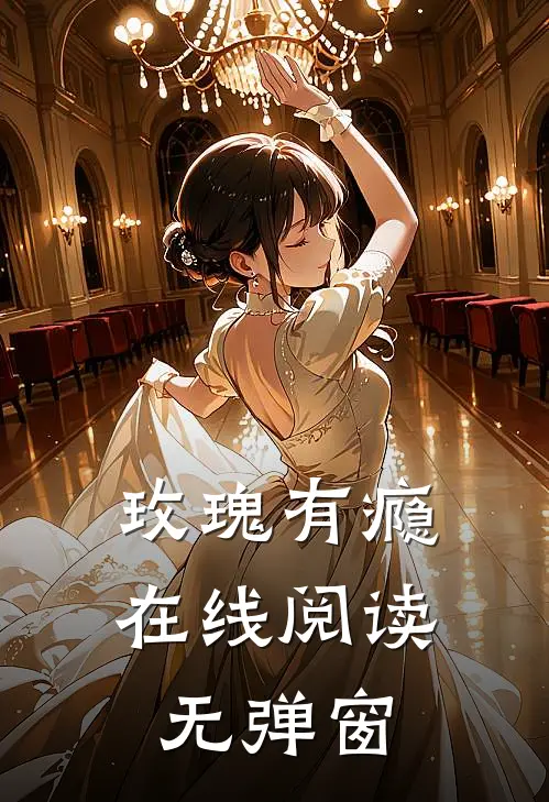 玫瑰有瘾在线阅读无弹窗
