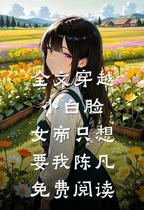 全文穿越小白脸,女帝只想要我陈凡免费阅读