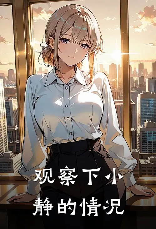 观察下小静的情况