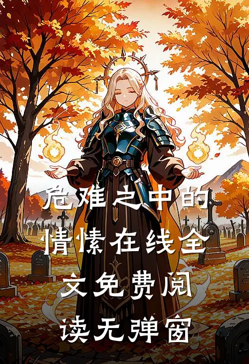 危难之中的情愫在线全文免费阅读无弹窗