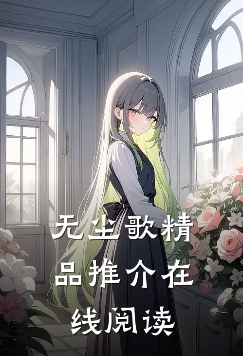 无尘歌精品推介在线阅读
