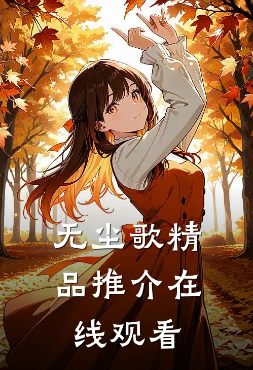 无尘歌精品推介在线观看