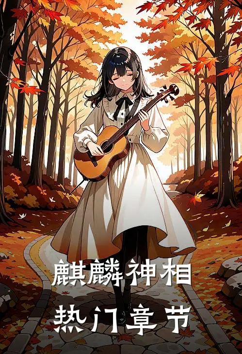 麒麟神相热门章节