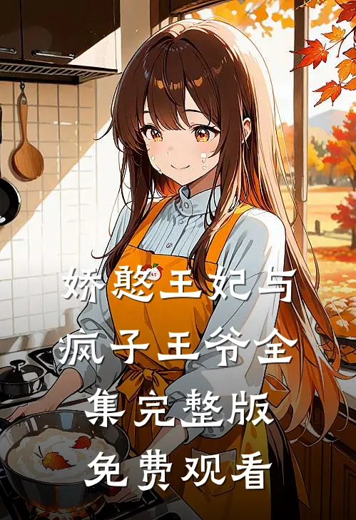 娇憨王妃与疯子王爷全集完整版免费观看