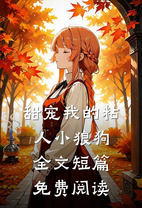 甜宠我的粘人小狼狗全文短篇免费阅读