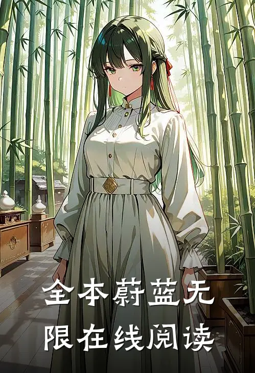 全本蔚蓝无限在线阅读