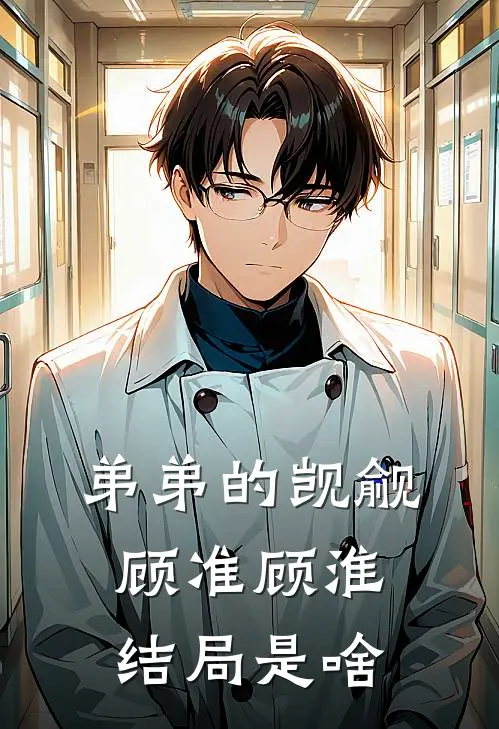 弟弟的觊觎顾准顾淮结局是啥