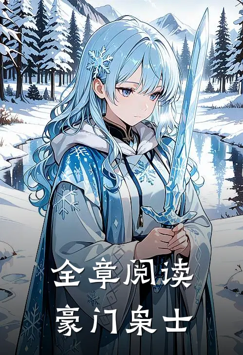 全章阅读豪门枭士
