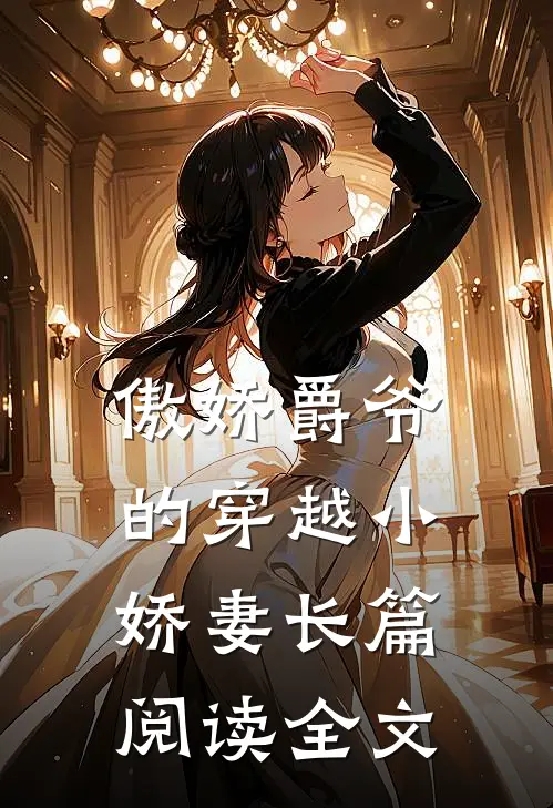 傲娇爵爷的穿越小娇妻长篇阅读全文