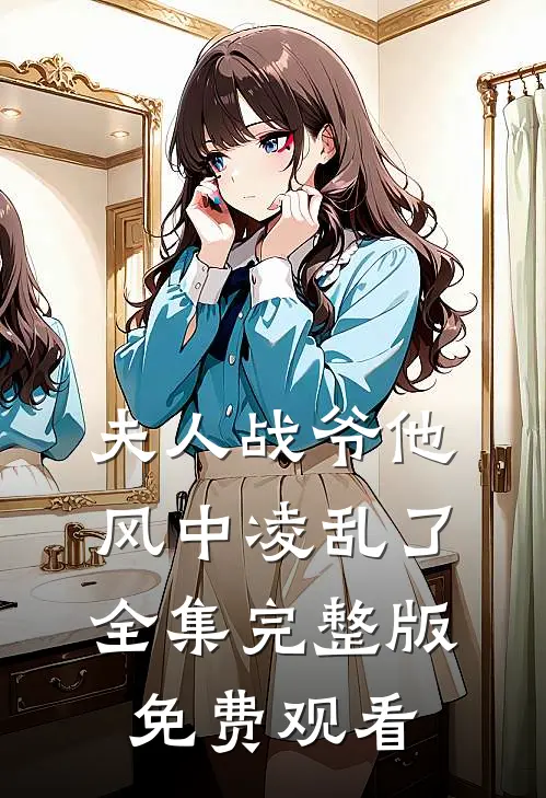 夫人战爷他风中凌乱了全集完整版免费观看