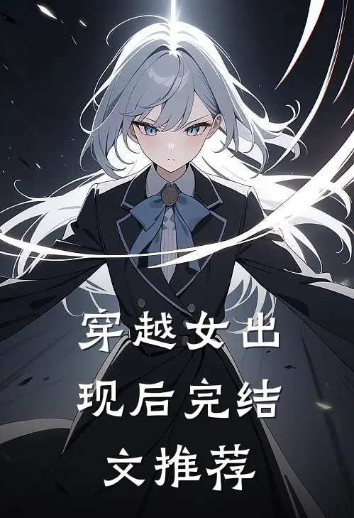 穿越女出现后完结文推荐