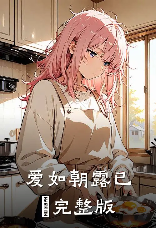 爱如朝露已晞完整版