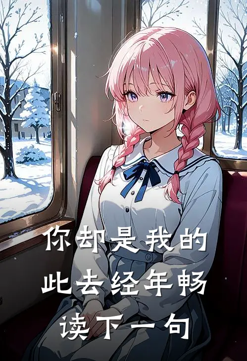 你却是我的此去经年畅读下一句