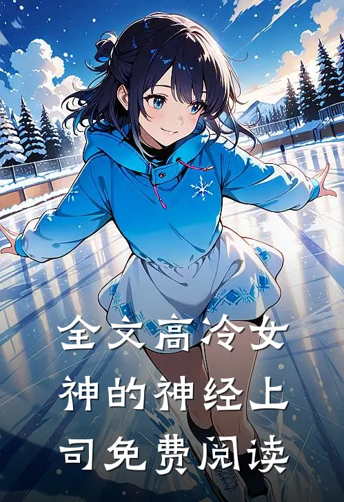 全文高冷女神的神经上司免费阅读