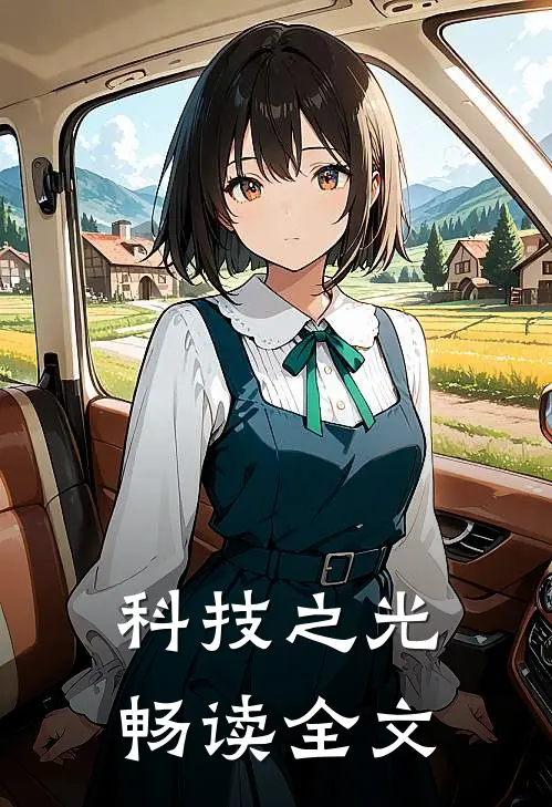 科技之光畅读全文