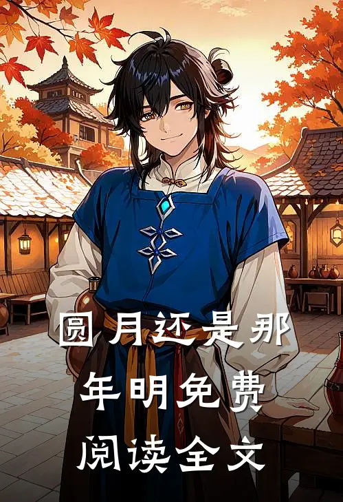 圆月还是那年明免费阅读全文