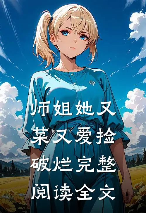 师姐她又菜又爱捡破烂完整阅读全文