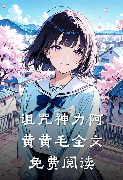 诅咒神力阿黄黄毛全文免费阅读
