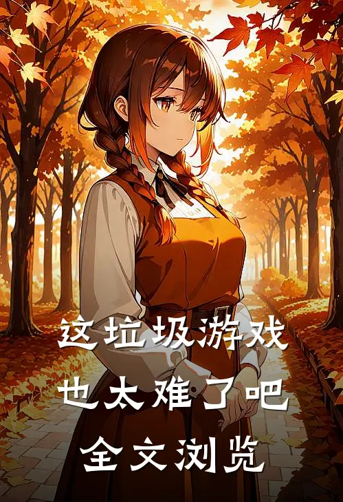 这垃圾游戏也太难了吧全文浏览
