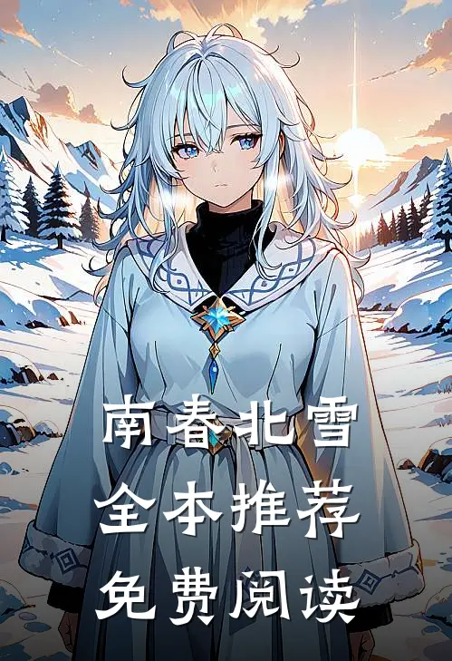 南春北雪全本推荐免费阅读