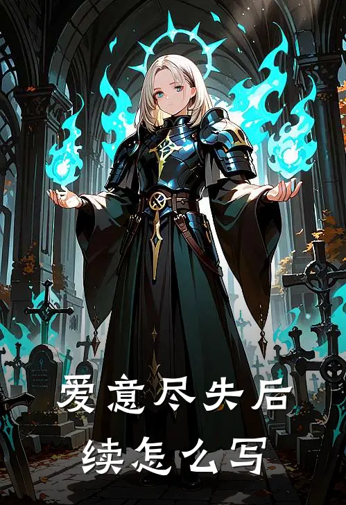 爱意尽失后续怎么写