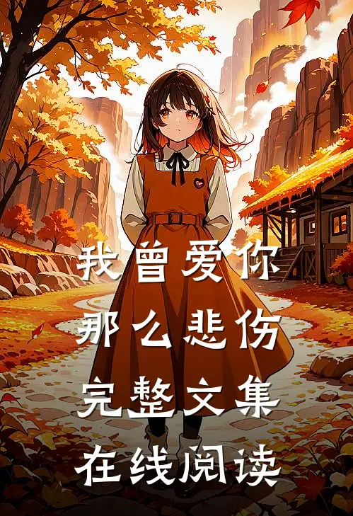 我曾爱你那么悲伤完整文集在线阅读