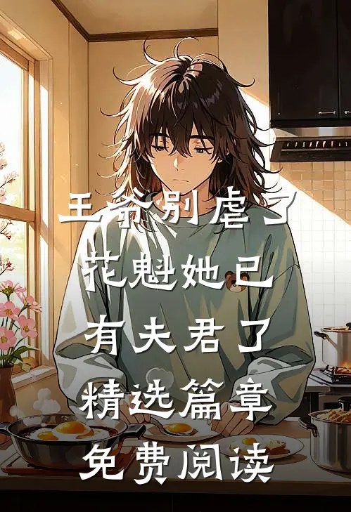 王爷别虐了花魁她已有夫君了精选篇章免费阅读