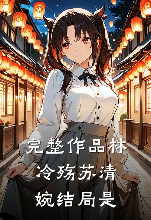 完整作品林冷殇苏清婉结局是