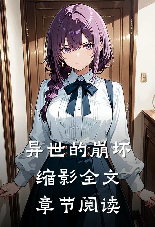 异世的崩坏缩影全文章节阅读