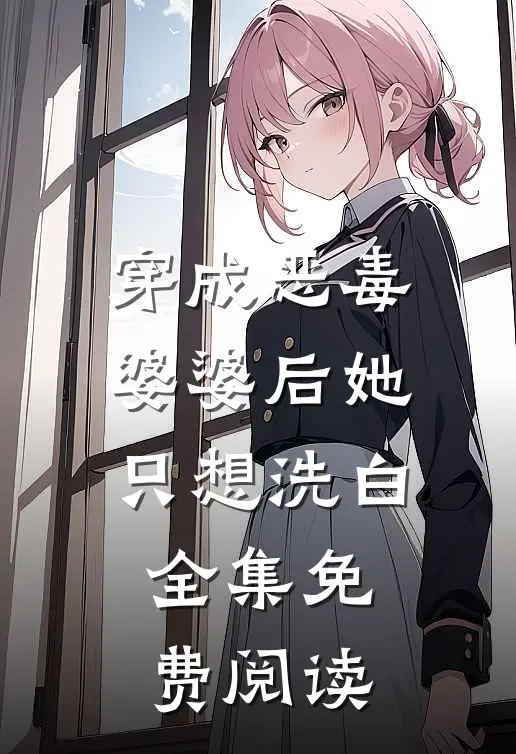 穿成恶毒婆婆后她只想洗白 全集免费阅读