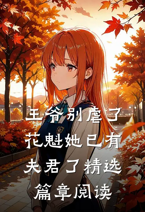 王爷别虐了花魁她已有夫君了精选篇章阅读