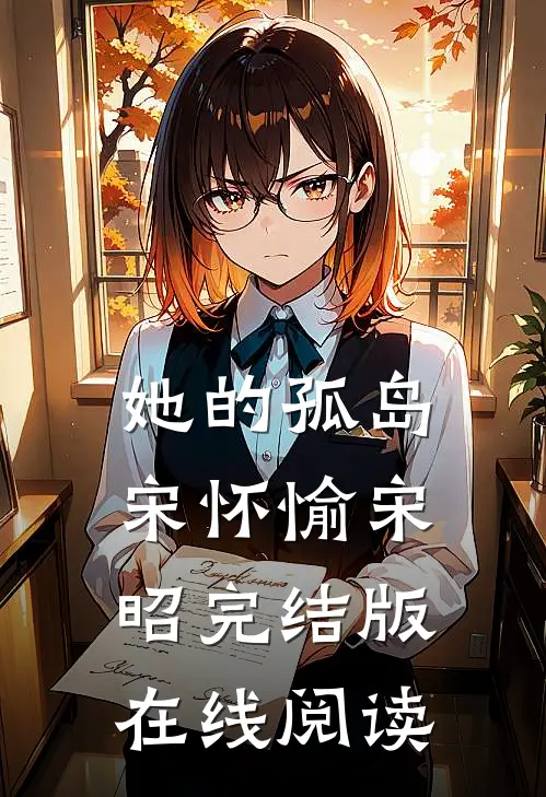 她的孤岛宋怀愉宋昭完结版在线阅读
