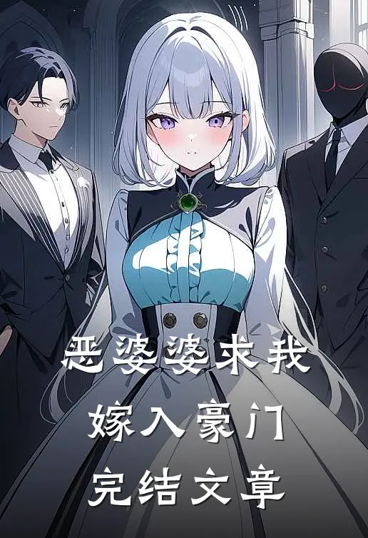 恶婆婆求我嫁入豪门完结文章