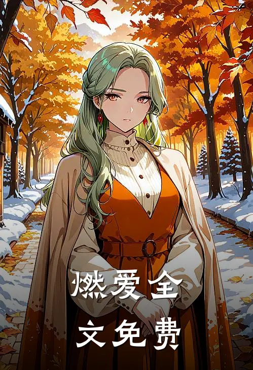 燃爱全文免费
