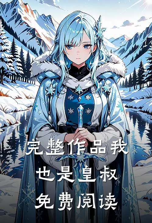 完整作品我也是皇叔免费阅读
